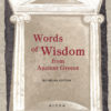 wisdom Words of Wisdom from Ancient Greece, book cover