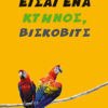 Είσαι ένα κτήνος, Βίσκοβιτς Είσαι ένα κτήνος, Βίσκοβιτς
