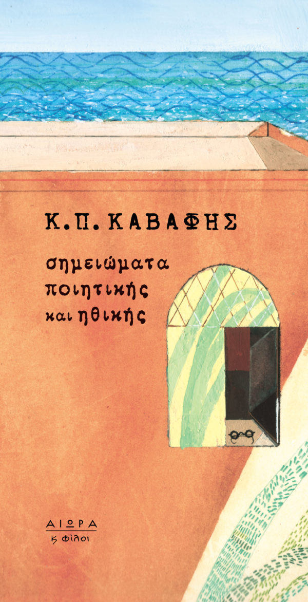 Κ.Π. Καβάφης, Σημειώματα ποιητικής και ηθικής Κ.Π. Καβάφης, Σημειώματα ποιητικής και ηθικής