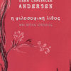 Η φιλοσοφική λίθος και άλλες ιστορίες Η φιλοσοφική λίθος και άλλες ιστορίες