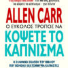 Ο εύκολος τρόπος να κόψετε το κάπνισμα Ο εύκολος τρόπος να κόψετε το κάπνισμα