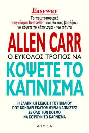 Ο εύκολος τρόπος να κόψετε το κάπνισμα