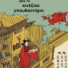 Layout 1 Pu Songling, Παράξενες ιστορίες από το κινέζικο σπουδαστήριο