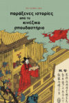 Pu Songling, Παράξενες ιστορίες από το κινέζικο σπουδαστήριο