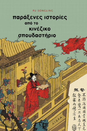 Pu Songling, Παράξενες ιστορίες από το κινέζικο σπουδαστήριο