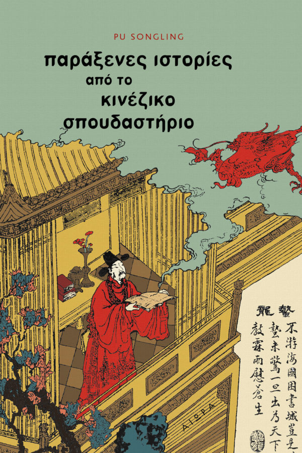 Layout 1 Pu Songling, Παράξενες ιστορίες από το κινέζικο σπουδαστήριο