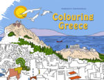 Colouring Greece / Χρωματίζοντας την Ελλάδα