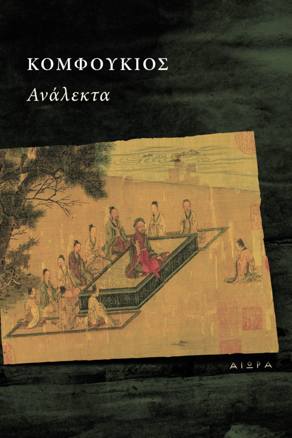 confucius cover Κομφούκιος, Ανάλεκτα