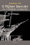 Ο ΤΖΟΑΝ ΠΑΝΤΑΝ και η ανακάλυψη της Αμερικής, Dario Fo