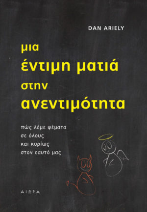 Dan Ariely, Μια έντιμη ματιά στην ανεντιμότητα
