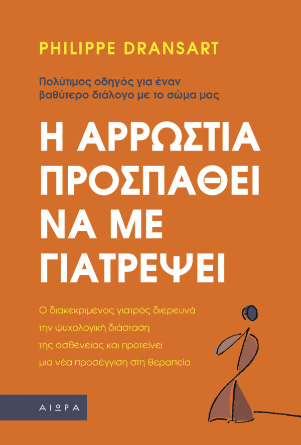 dransart_RGB Η αρρώστια προσπαθεί να με γιατρέψει