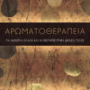 Αρωματοθεραπεία Αρωματοθεραπεία