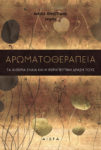 Αρωματοθεραπεία