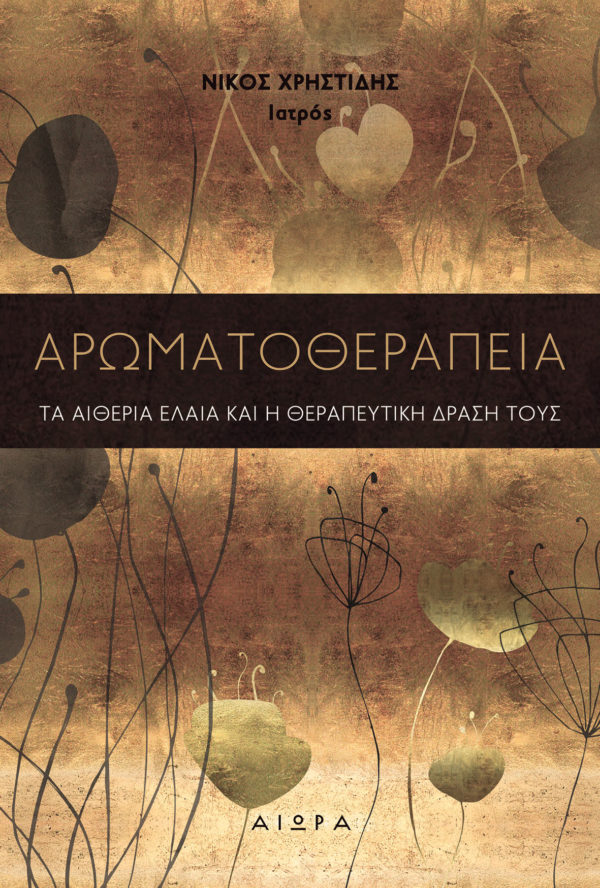 Αρωματοθεραπεία Αρωματοθεραπεία