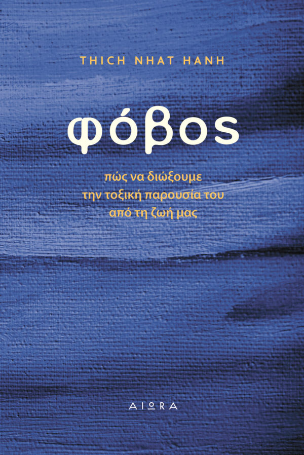 Φόβος: Πώς να διώξουμε την τοξική παρουσία του από τη ζωή μας