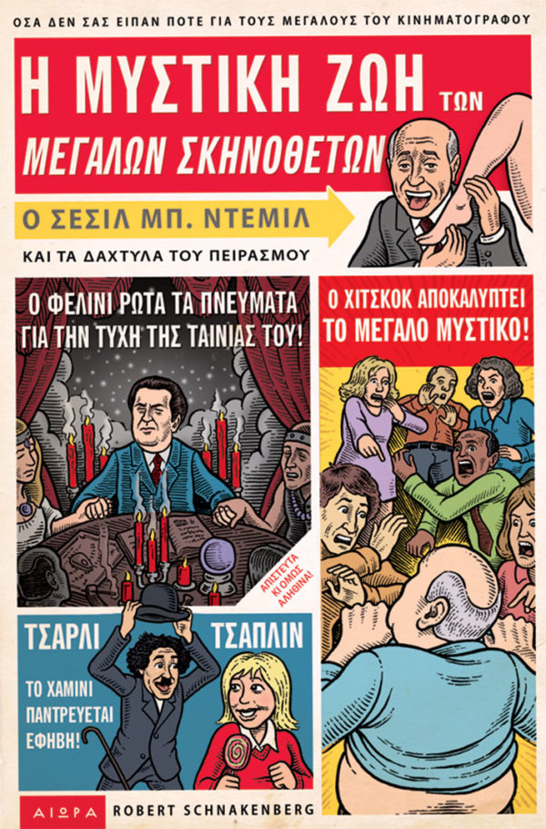 Η μυστική ζωή των μεγάλων σκηνοθετών Η μυστική ζωή των μεγάλων σκηνοθετών