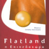 flatland_NEW_RGB Edwin Abbott, Η επιπεδοχώρα: Μία μυθιστορία πολλών διαστάσεων