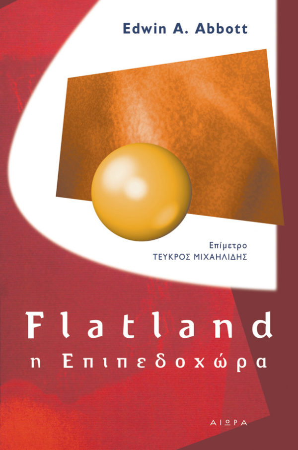 flatland_NEW_RGB Edwin Abbott, Η επιπεδοχώρα: Μία μυθιστορία πολλών διαστάσεων