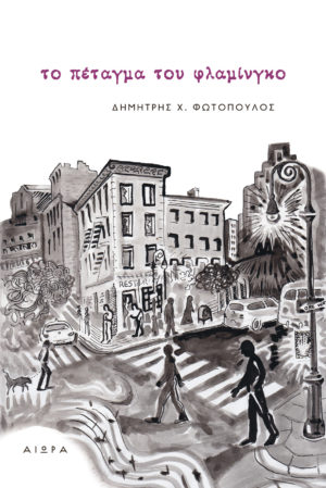Το πέταγμα του φλαμίνγκο, Δημήτρης Χ. Φωτόπουλος