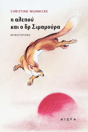 Η αλεπού και ο δρ Σιμαμούρα