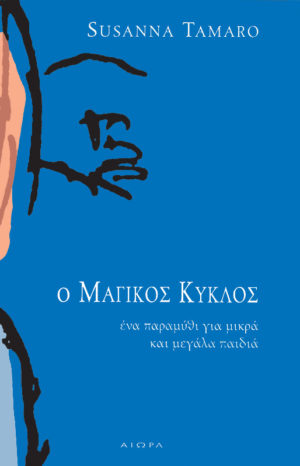Ο Μαγικός Κύκλος