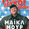 Ηλίθιοι λευκοί ... και άλλες θλιβερές δικαιολογίες για την κατάσταση της Αμερικής! Ηλίθιοι λευκοί ... και άλλες θλιβερές δικαιολογίες για την κατάσταση της Αμερικής!