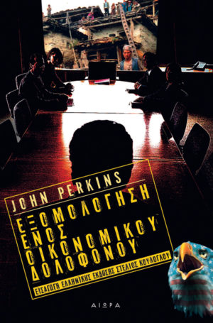 Εξομολόγηση ενός οικονομικού δολοφόνου