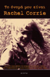 Το όνομά μου είναι Rachel Corrie