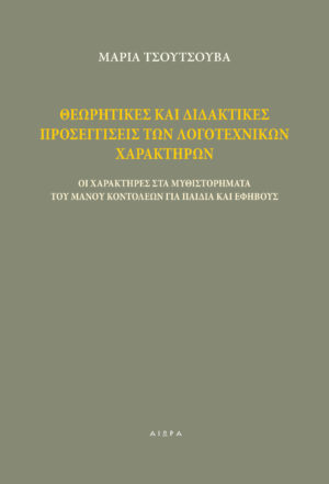 Θεωρητικές και διδακτικές προσεγγίσεις των λογοτεχνικών χαρακτήρων