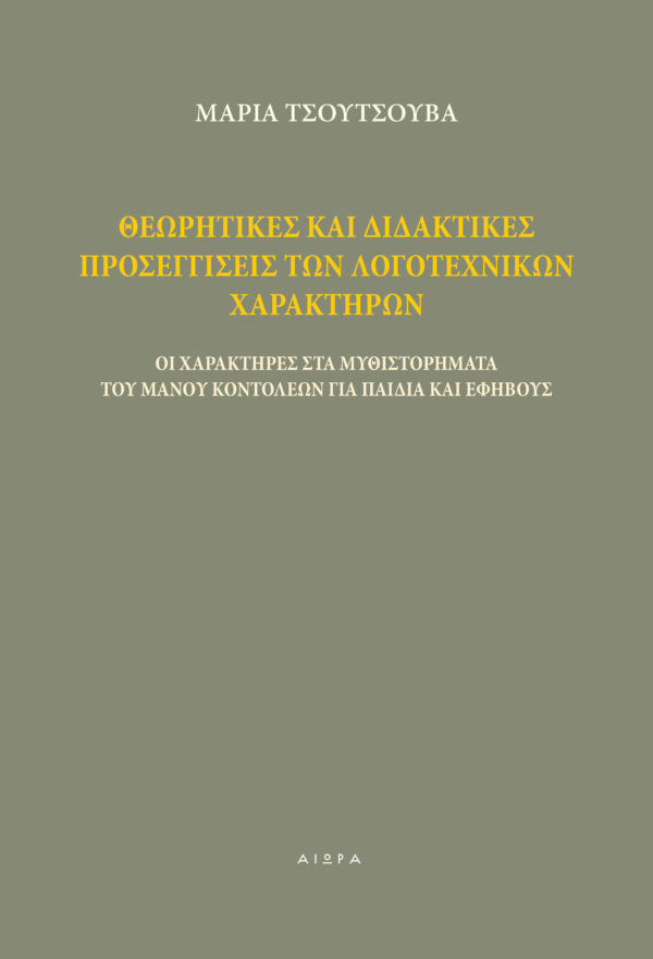 Θεωρητικές και διδακτικές προσεγγίσεις των λογοτεχνικών χαρακτήρων Θεωρητικές και διδακτικές προσεγγίσεις των λογοτεχνικών χαρακτήρων