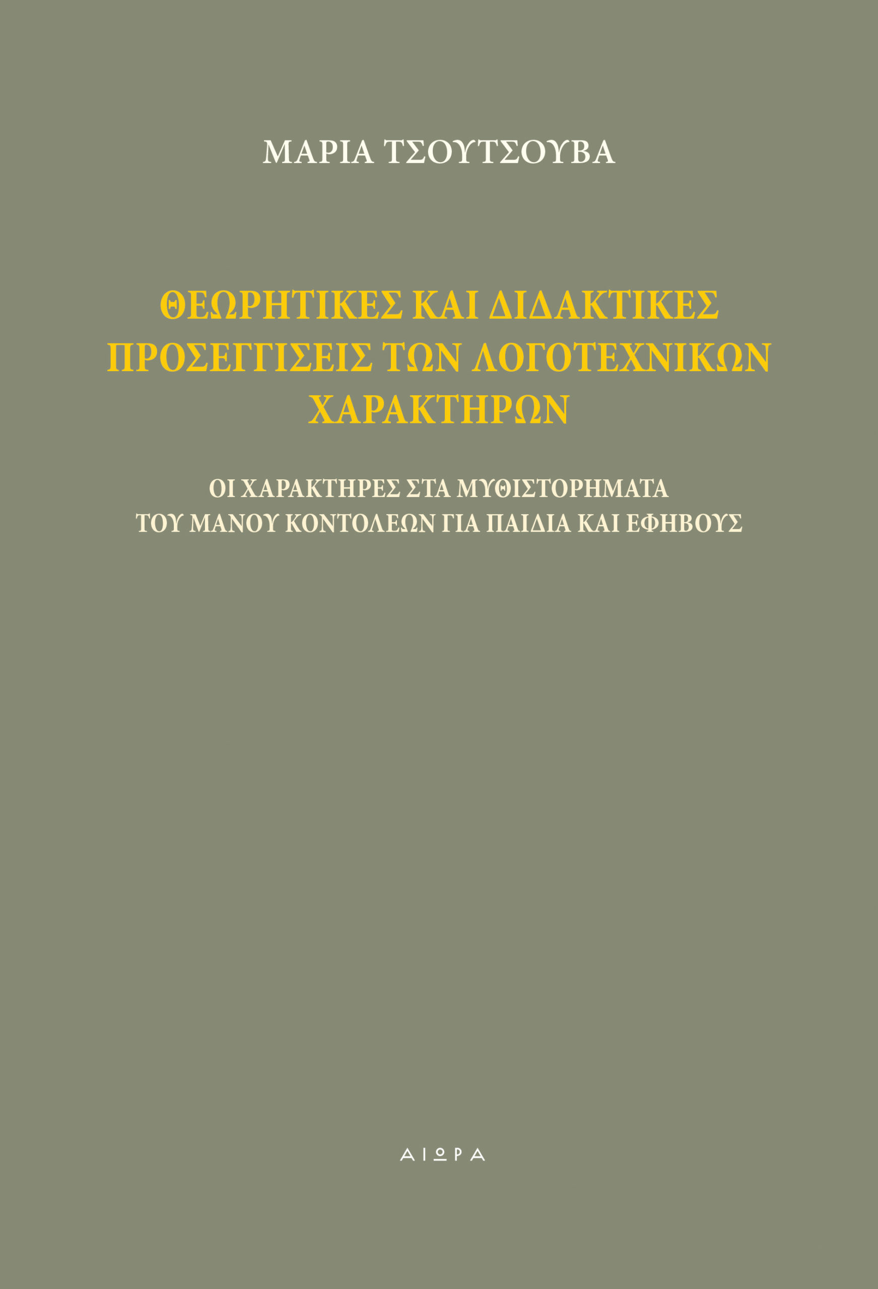 Θεωρητικές και διδακτικές προσεγγίσεις των λογοτεχνικών χαρακτήρων