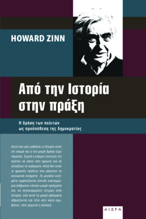 Howard Zinn, Από την Ιστορία στην πράξη