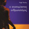 anthrop_RGB Ο ανυποψίαστος ανθρωπολόγος