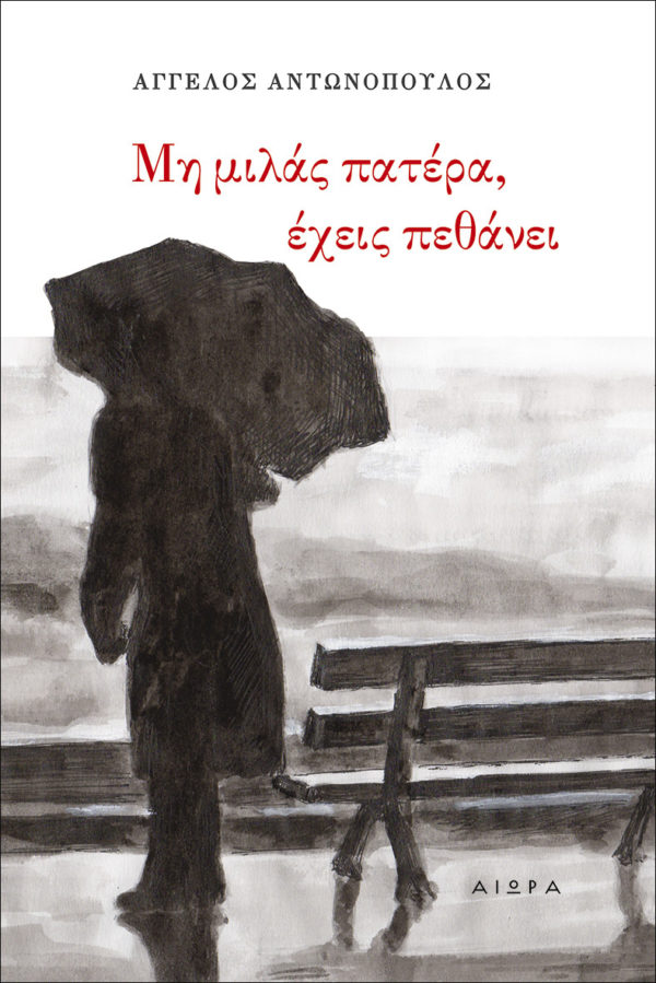 Μη μιλάς πατέρα, έχεις πεθάνει Μη μιλάς πατέρα, έχεις πεθάνει