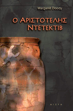 Ο Αριστοτέλης ντετέκτιβ