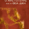 aristot_2_RGB Ο Αριστοτέλης και η Θεία δίκη