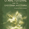 aristot_4_RGB Ο Αριστοτέλης και τα Ελευσίνια Μυστήρια