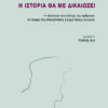 Η Ιστορία θα με δικαιώσει Η Ιστορία θα με δικαιώσει