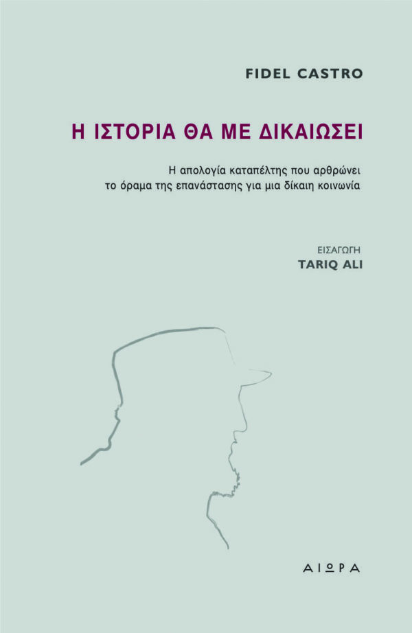 Η Ιστορία θα με δικαιώσει Η Ιστορία θα με δικαιώσει