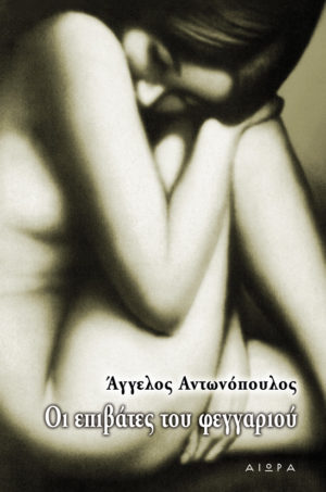 Οι επιβάτες του φεγγαριού