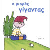 Ο μικρός γίγαντας