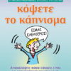 Ο εικονογραφημένος εύκολος τρόπος να κόψετε το κάπνισμα Ο εικονογραφημένος εύκολος τρόπος να κόψετε το κάπνισμα