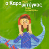 trypodontis Ο Καρομυτόγκας και ο κύκλος του νερού