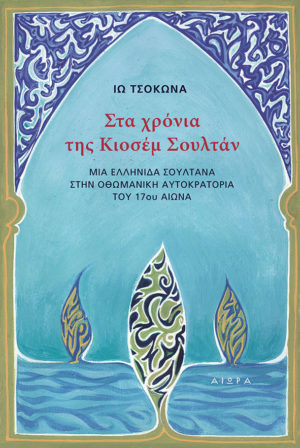 Στα χρόνια της Κιοσέμ Σουλτάν