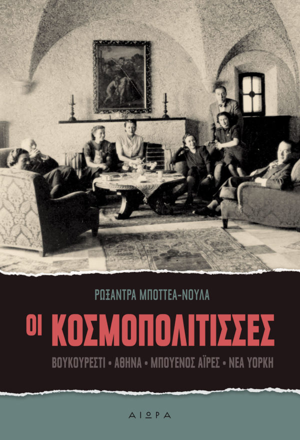 Οι κοσμοπολίτισσες Οι κοσμοπολίτισσες