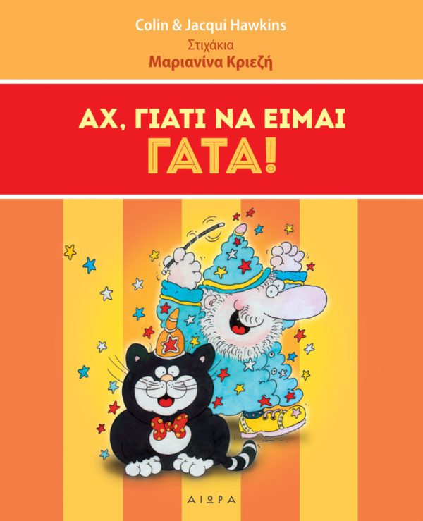 Αχ, γιατί να είμαι γάτα! Αχ, γιατί να είμαι γάτα!