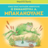 Είμαι ένας βάτραχος μικρούλης ο Εμμανουήλ Α. Μπακακούλης Είμαι ένας βάτραχος μικρούλης ο Εμμανουήλ Α. Μπακακούλης