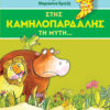 Στης καμηλοπάρδαλης τη μύτη Στης καμηλοπάρδαλης τη μύτη