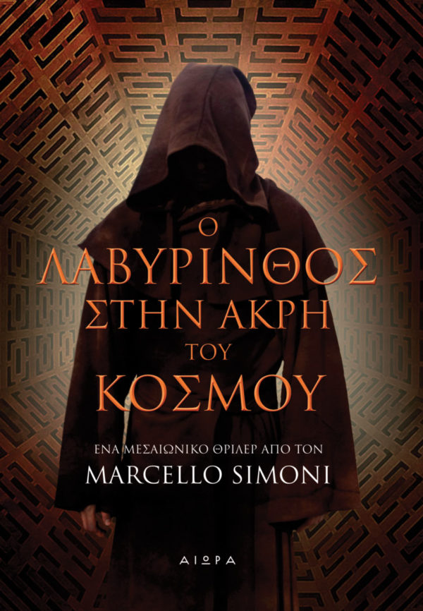 Ο λαβύρινθος στην άκρη του κόσμου Ο λαβύρινθος στην άκρη του κόσμου