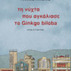 Τη νύχτα που αγκάλιασε το Ginkgo biloba Τη νύχτα που αγκάλιασε το Ginkgo biloba